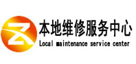 滕州本地维修服务中心（中讯网）